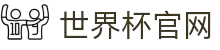2026国际足联世界杯 - 官方中文网站